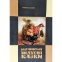 Книга «Українські шахові казки»