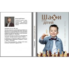 Шахматный учебник «Шахи для дітей»